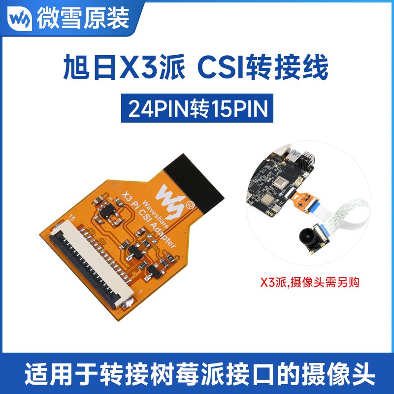 地平线旭日X3派 CSI摄像头转接线24PIN转15PIN OV5647/IMX219/477