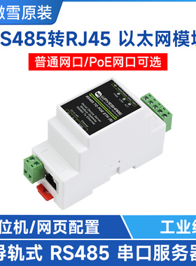 微雪 RS485转RJ45以太网 POE TCP/IP转串口模块 导轨式模组工业级