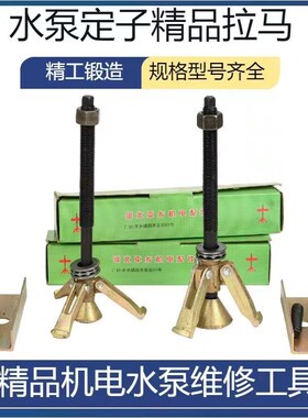 水泵定子拉马  定子起拔器水泵铁芯拉马370W55W750W水泵维修工具
