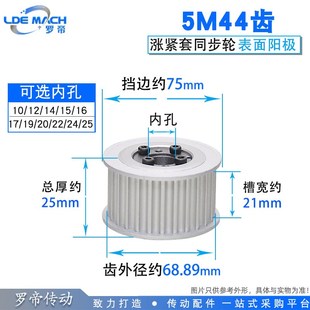 25铝合金带轮 内孔10 涨紧套同步轮5M44齿5M44T同步皮带轮 槽宽21