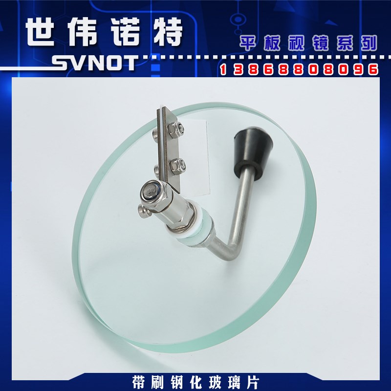 不锈钢304平板玻璃窥视镜专用带刷钢化玻璃 带刮刀防雾雨刮透视片