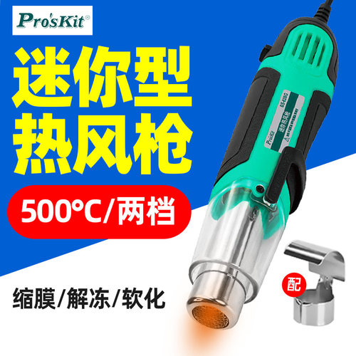 宝工SS-628G迷你热风枪小型调温烤枪专用热缩膜手机维修汽车贴膜