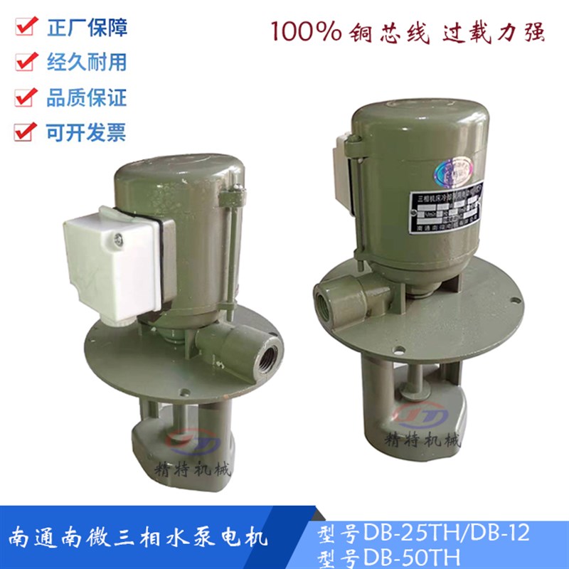 南通水泵DB-25TH/DB12 车床油泵电机DB-50 120W 380V 铜芯冷却泵