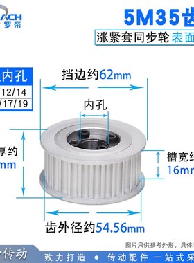涨紧套同步轮5M35齿5M35T同步皮带轮 槽宽16 内孔8-19 铝合金带轮