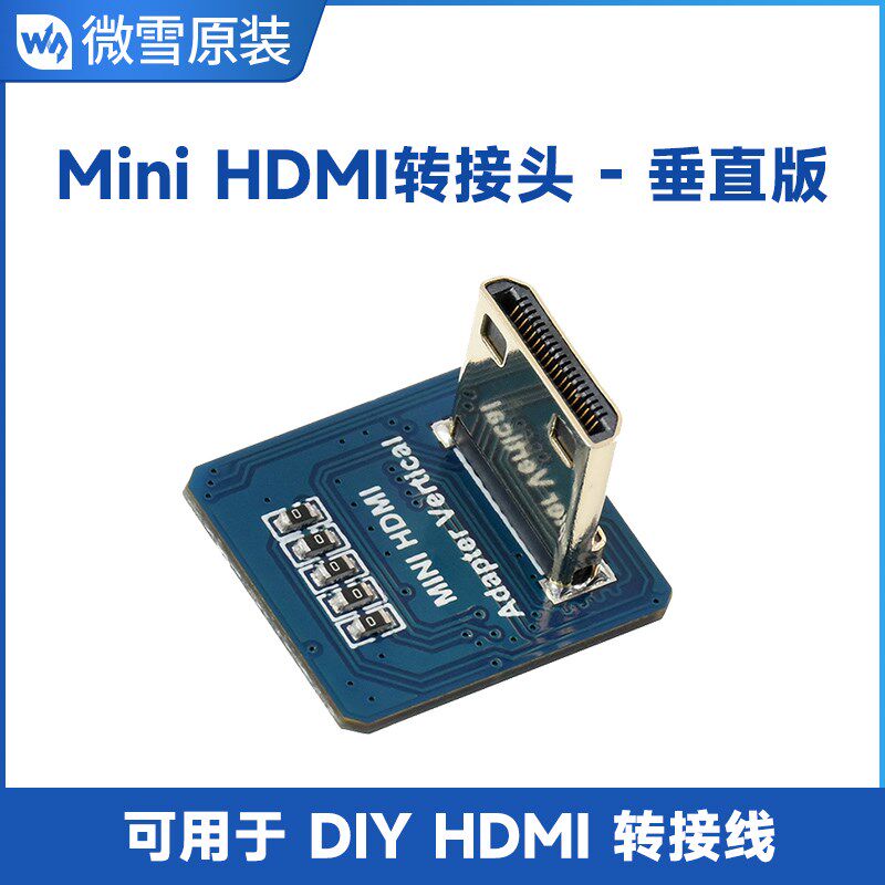 微雪  Mini HDMI转接头 垂直版 公端母插 转接线 DIY自定义搭配