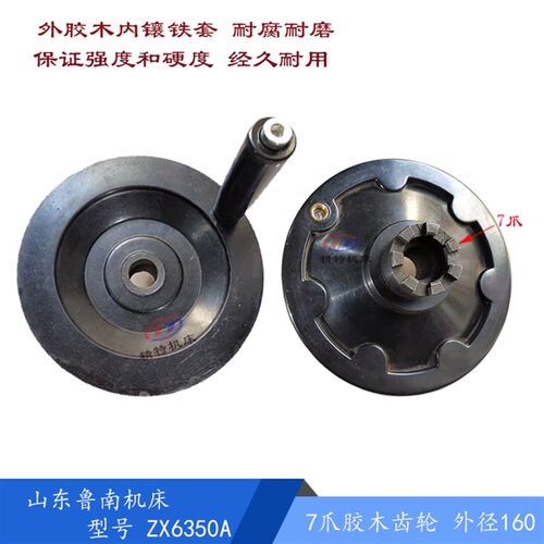 山东鲁南机床ZX6350A 钻铣床配件 孔20外160 七爪胶木手轮 圆手轮