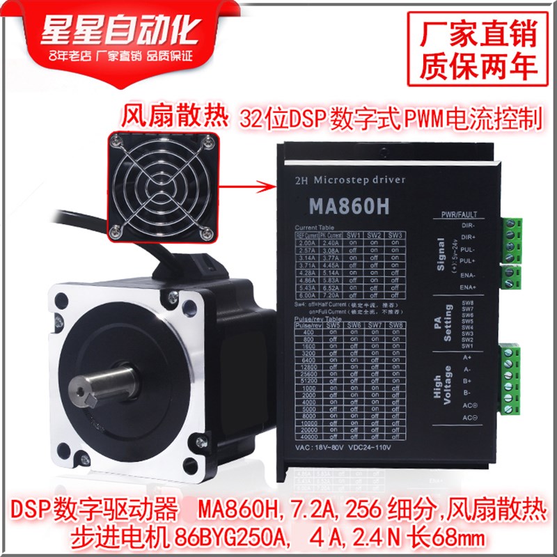 86二相步进电机套装2.4N 步进电机86BYG250-68MM驱动器MA860H风扇