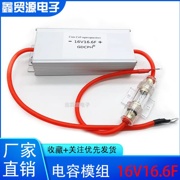 汽车整流器超级法拉电容模组16V16.6F 2.7v120f 摩托通用 100F