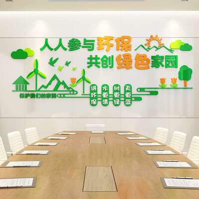 社区活动室环保宣传墙贴3d立体学校绿色家园街道文化墙面装饰贴纸