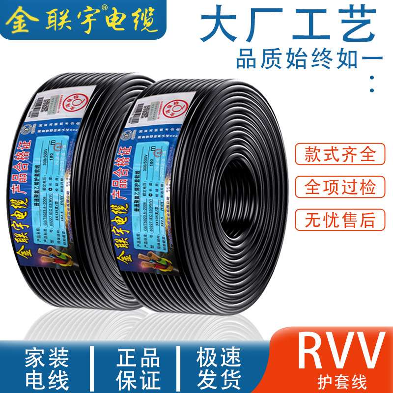 金联宇电缆电线RVV国标纯铜电源线2 3 4芯1.5/2.5/4平方护套软线