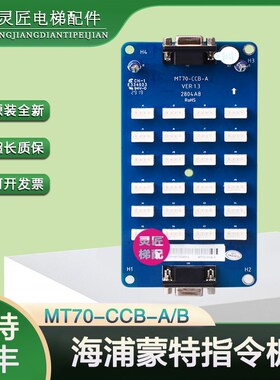 海浦蒙特电梯轿厢指令板MT70CCBA扩展按钮板MT70CCBB电梯配件