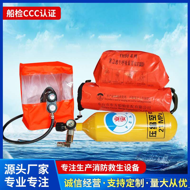 EEBD逃生器ccs船检紧急呼吸器10分钟EEBD15分钟EEBD逃生器其他