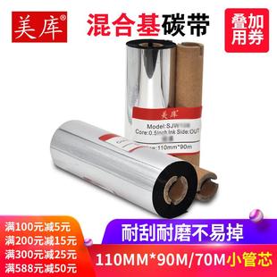 机色带小管芯 美库混合基碳带110 70mm条码 标签打印机墨带条码
