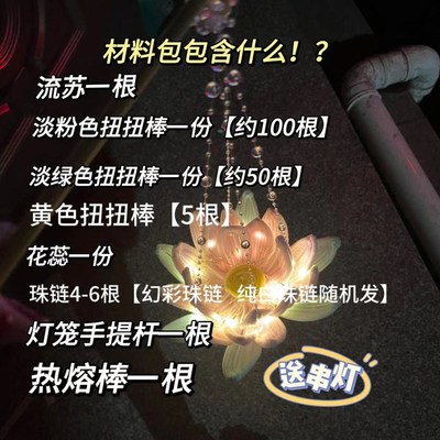 莲花灯扭扭棒手工ndiy材料包自制中秋节手提灯笼荷花灯