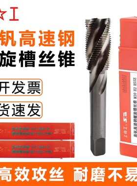 上工高钒高速钢螺旋槽机用丝锥 粗细柄丝攻HSS 全磨制小规格牙攻