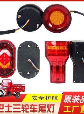 电动三轮车后尾灯48V60V小巴士老年休闲三轮车转向灯刹车灯倒车灯