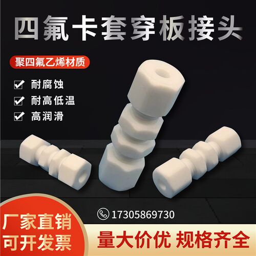 聚四氟乙烯(PTFE)卡套穿板接头隔壁接头