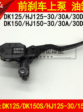 适用豪爵DK125/DK150S/HJ125-30/150-30A/C/D前煞车上泵油缸手柄