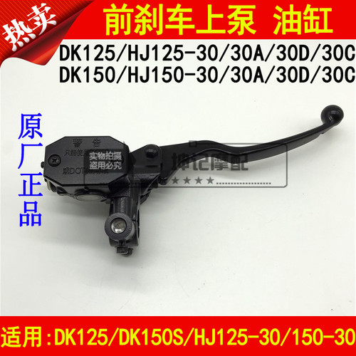 适用豪爵DK125/DK150S/HJ125-30/150-30A/C/D前煞车上泵油缸手柄