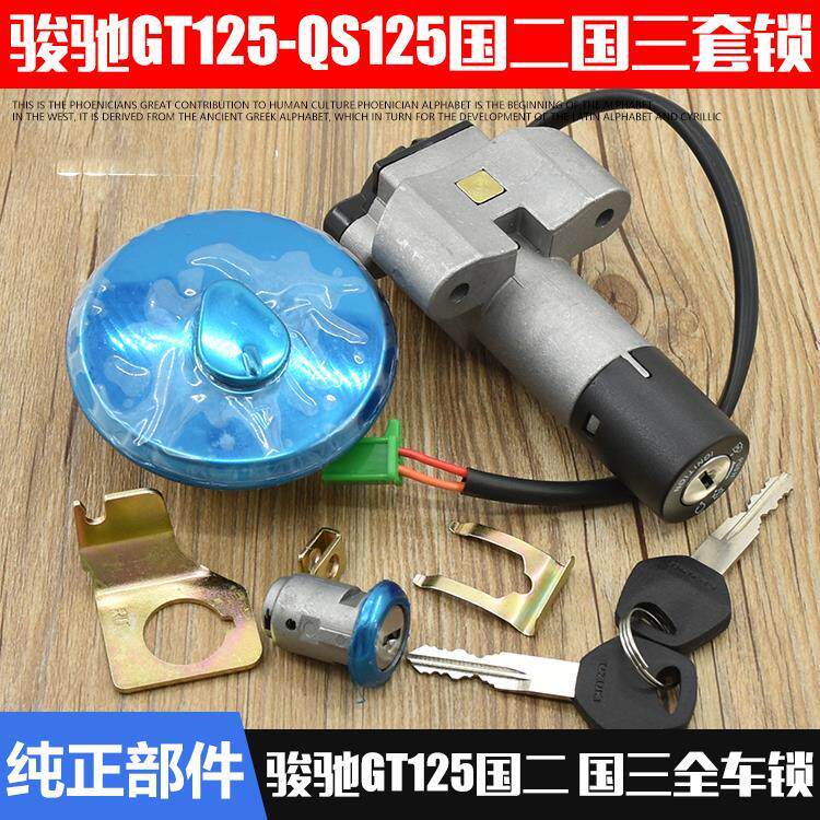 铃木骏驰125QS125-5A-5B-5F-5E GT125摩托车电门锁套锁全车锁配件