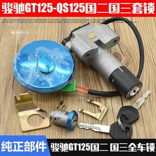 铃木骏驰125QS125-5A-5B-5F-5E GT125摩托车电门锁套锁全车锁配件