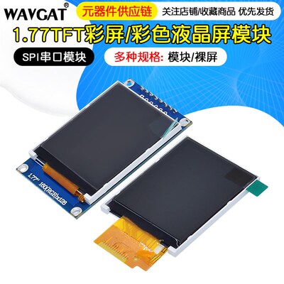 1.77寸TFT液晶屏1.77TFTSPI串口模块TFT彩屏模块