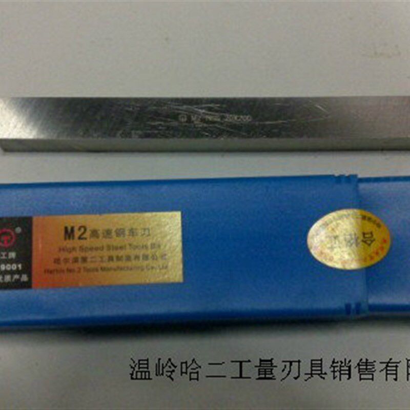 哈二白钢车刀/高速钢车刀/新包装/M2材质 16*16*200