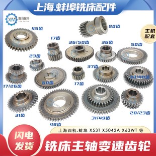 X5042A铣床主轴变速齿轮双联齿Z20 Z31 上海蚌埠X53T
