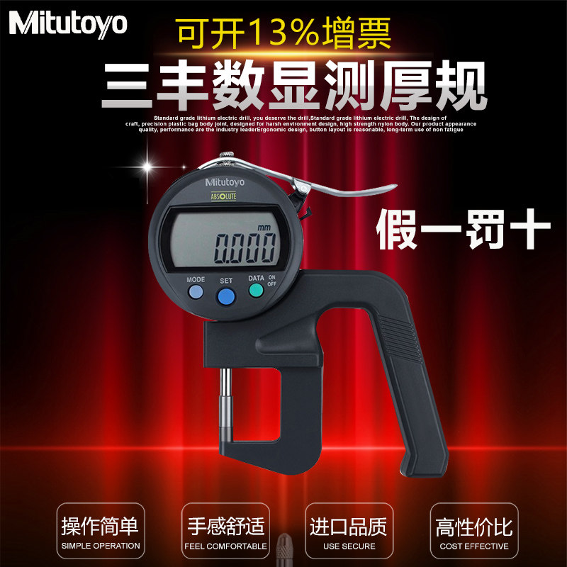 日本三丰Mitutoyo数显厚度表547-401 300s厚度计测厚规厚度测量仪