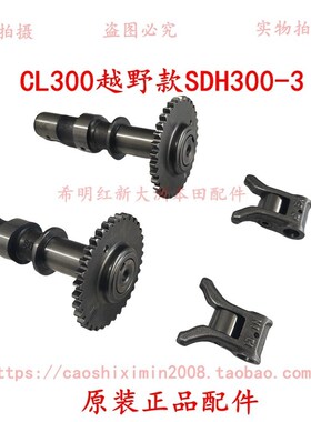新大洲本田摩托配件CL300越野款SDH300-3原装正品凸轮轴摇臂组合
