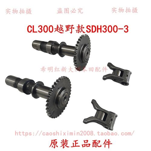 新大洲本田摩托配件CL300越野款SDH300-3原装正品凸轮轴摇臂组合