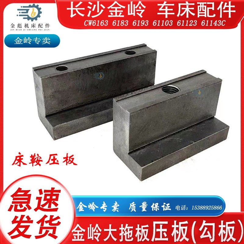 长沙金岭机床CW6163C6283C93C103C车床配件大拖板勾板压鞍压板,3C数码配件,USB多功能数码宝,淘宝优惠券,粉丝福利购,淘宝优惠卷