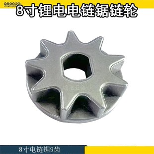 8寸锂电电链锯链轮9齿链轮齿轮星齿伐木电链锯配件8x10x31mm