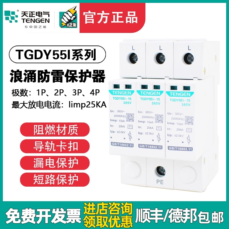天正浪涌保护器TGDY55I避雷器4P三相防雷器15KA 25KA一级电涌380V