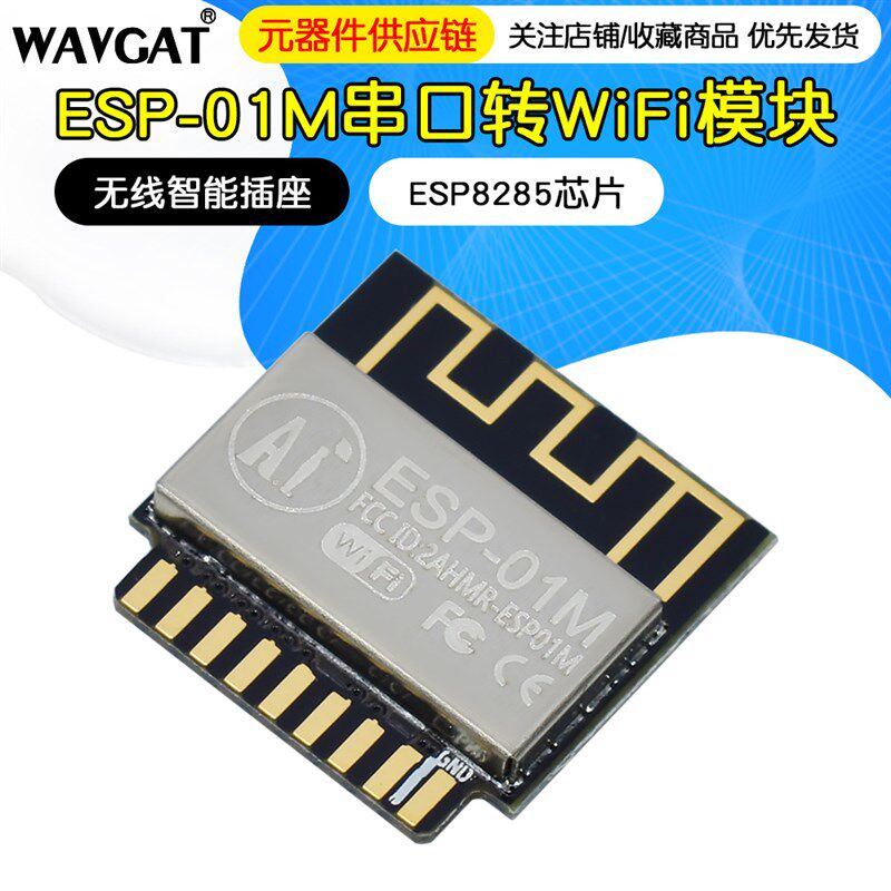 ESP-01M串口转WiFi无线智能插座/物联网双面直插贴片模块WIFI模块