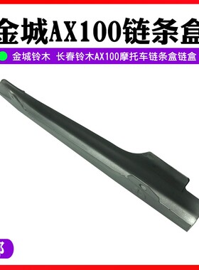金城铃木AX100摩托车配件链盒链条盒改装长春100链条盖链条罩电镀