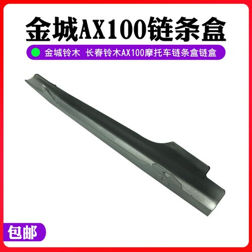 金城铃木AX100摩托车配件链盒链条盒改装长春100链条盖链条罩电镀