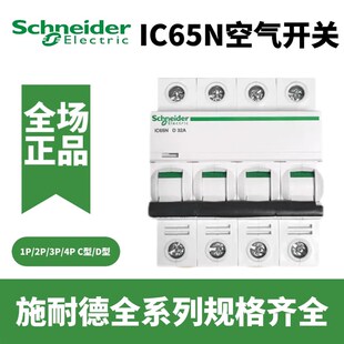 施耐德IC65N空气开关63a家用空开2p小型断路器1P空调总闸A9漏电闸