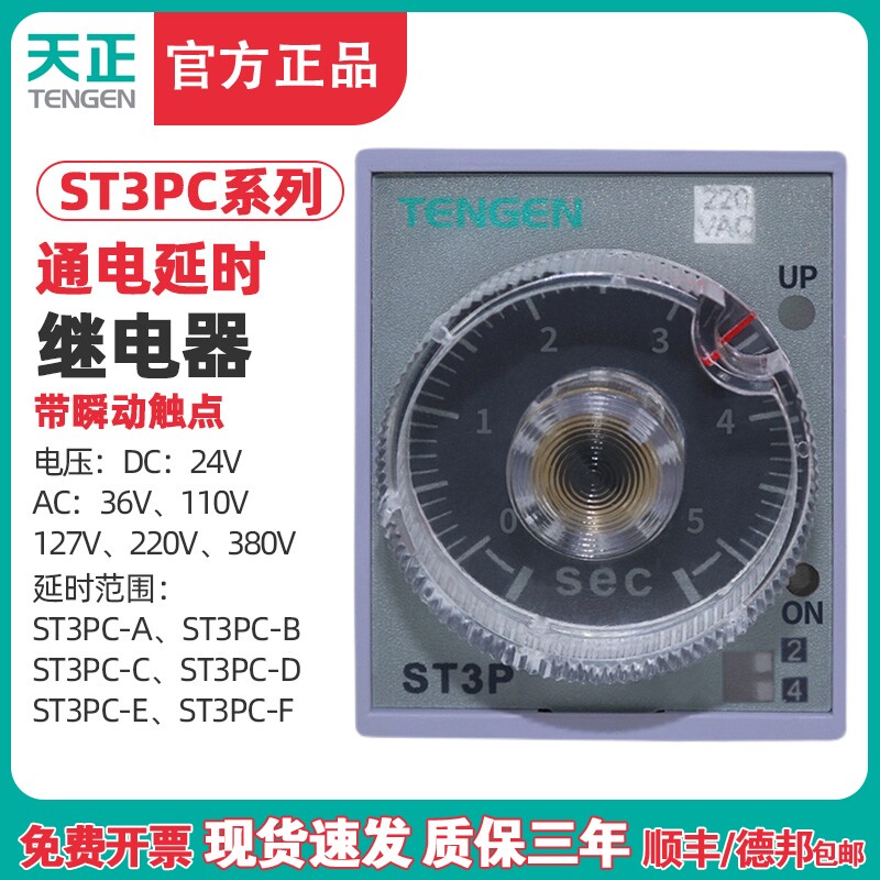 天正TENGEN通电延时继电器ST3PC-A B C D瞬动触点AC220瞬动和延时