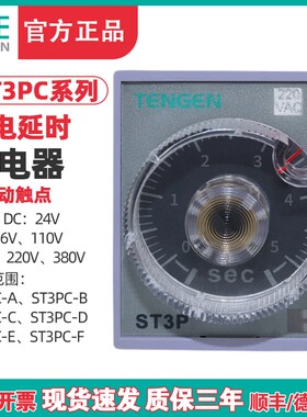 天正TENGEN通电延时继电器ST3PC-A B C D瞬动触点AC220瞬动和延时