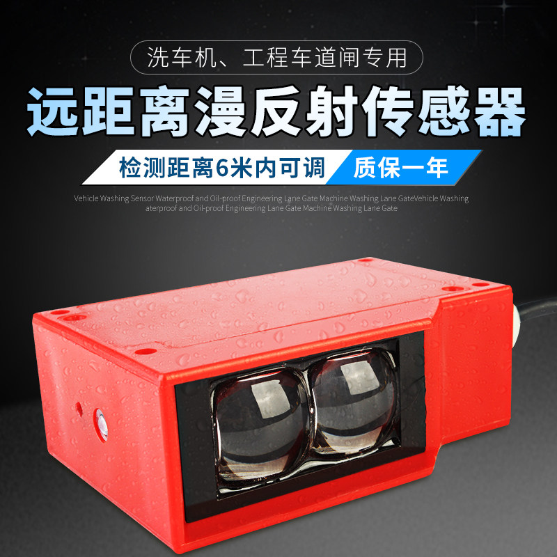 洗车传感器远距离漫反射光电开关方形红外感应器防水6米距离可调