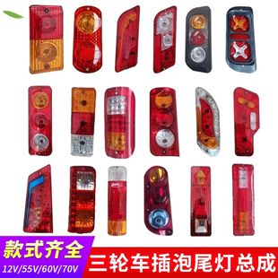 电动三轮车后尾灯插泡通用转向灯刹车灯12V48V60V70V尾灯总成灯壳