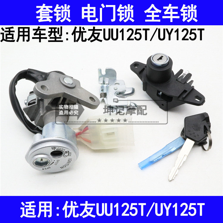 适用铃木优友UU125T/UY125T踏板摩托车套锁电门锁全车锁具钥匙门