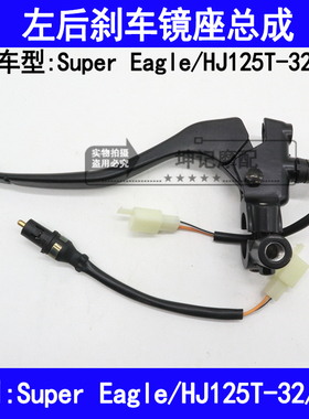适用豪爵Super Eagle/HJ125T-32/32A摩托车左边后刹车把镜座手柄