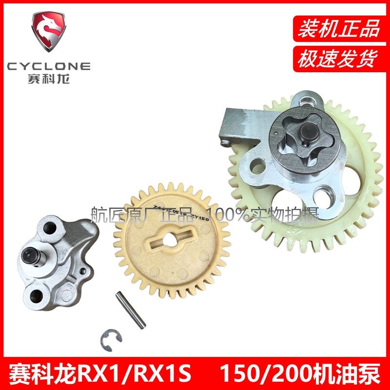 宗申赛科龙RX1/RX1S机油泵ZS200-51B ZS150-51 SR250-2机油泵齿轮
