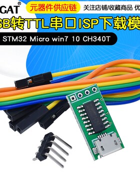 CH340C USB转TTL串口ISP下载模块 51 STM32 Micro win7 10 CH340T