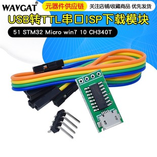 STM32 Micro win7 CH340T CH340C USB转TTL串口ISP下载模块