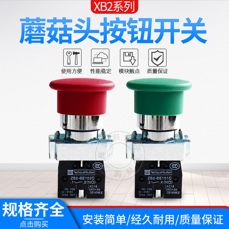 高品质 蘑菇头按钮开关 XB2-BC31C ZB2-BE101C 1常开触点 40MM
