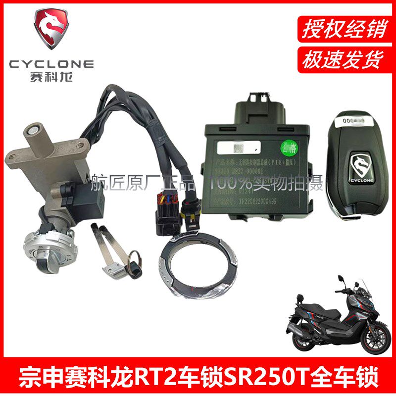 宗申赛科龙RT2全车锁感应+机械钥匙遥控钥匙SR250T原厂车锁