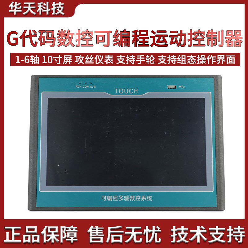 G代码数控可编程运动控制器 1-6轴7寸触屏 钻孔 攻丝仪表 CM70S